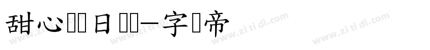 甜心猫猫日记体字体转换
