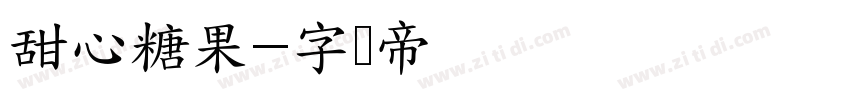 甜心糖果字体转换