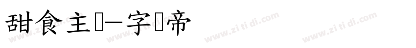 甜食主义字体转换