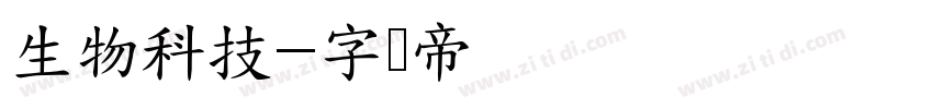 生物科技字体转换