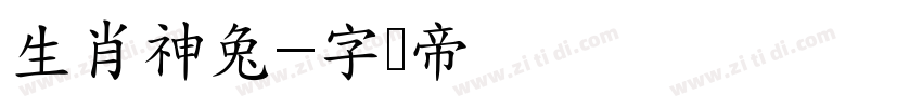 生肖神兔字体转换