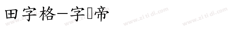 田字格字体转换