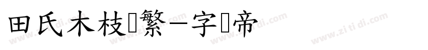 田氏木枝体繁字体转换