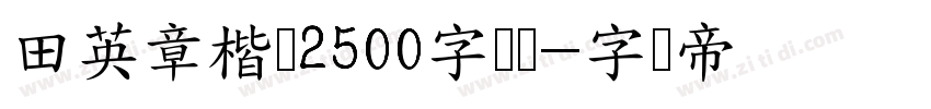 田英章楷书2500字简体字体转换