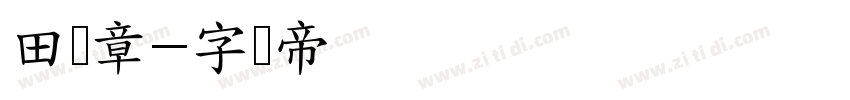 田蕴章字体转换