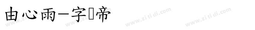 由心雨字体转换