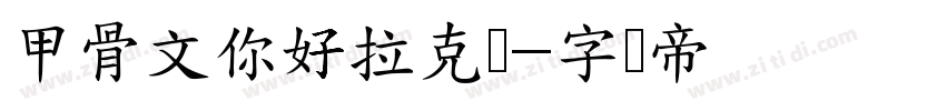 甲骨文你好拉克丝字体转换