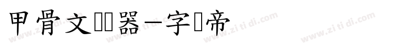甲骨文转换器字体转换