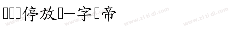 电动车停放区字体转换