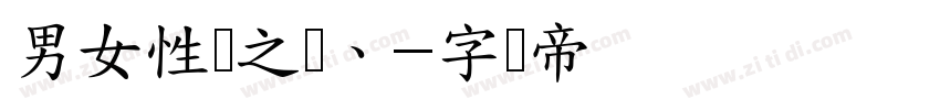 男女性爱之欢、字体转换
