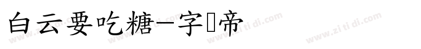 白云要吃糖字体转换