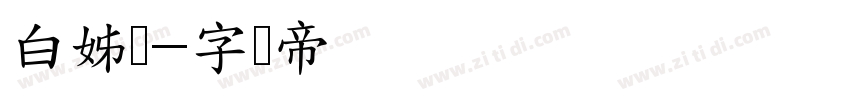 白姊韩字体转换