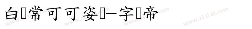 白无常可可姿态字体转换