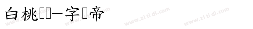 白桃乌龙字体转换