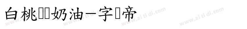 白桃乌龙奶油字体转换