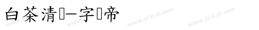 白茶清欢字体转换