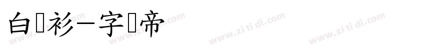 白衬衫字体转换