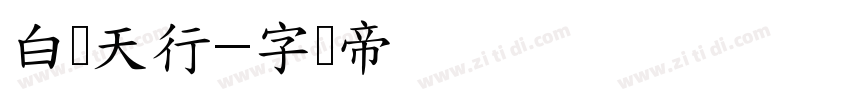 白鸽天行字体转换