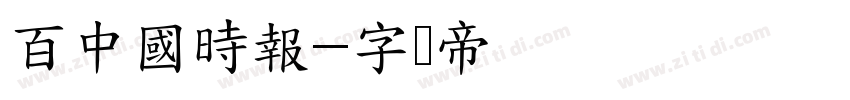 百中國時報字体转换