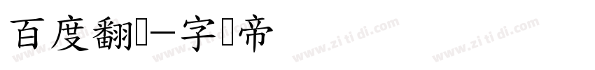 百度翻译字体转换