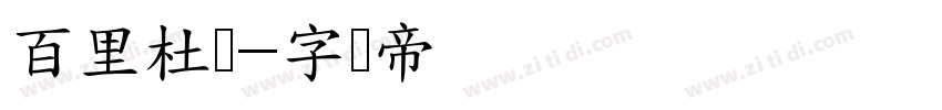 百里杜鹃字体转换