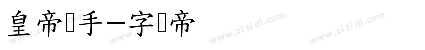 皇帝杀手字体转换