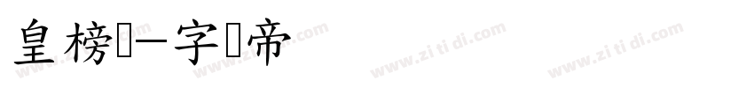 皇榜体字体转换