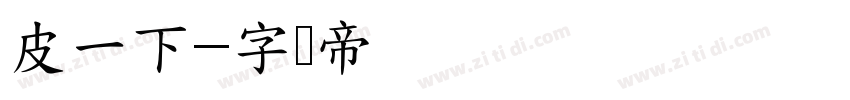 皮一下字体转换