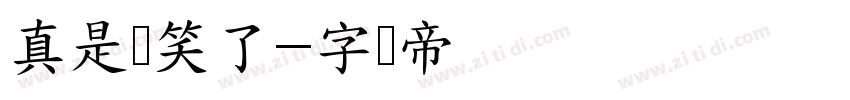真是气笑了字体转换