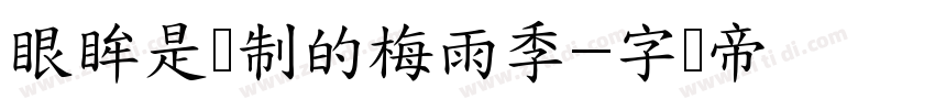 眼眸是预制的梅雨季字体转换