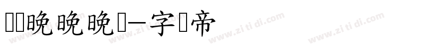 睌睌晚晚晚睌字体转换