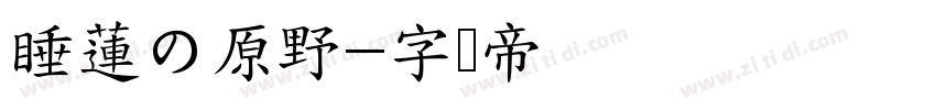 睡蓮の原野字体转换