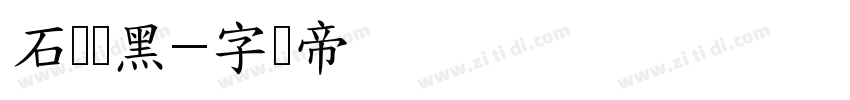 石门隶黑字体转换