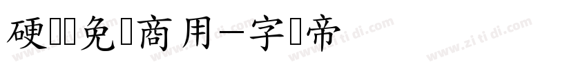 硬书体免费商用字体转换