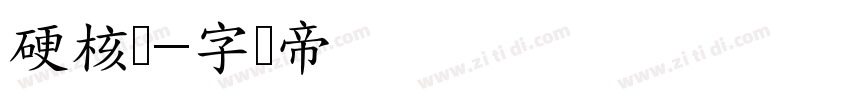 硬核体字体转换