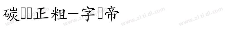 碳纤维正粗字体转换