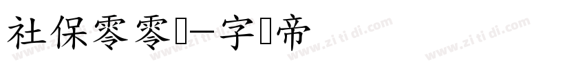 社保零零柒字体转换
