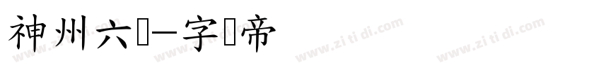 神州六号字体转换