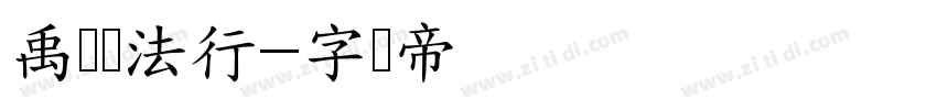 禹卫书法行字体转换