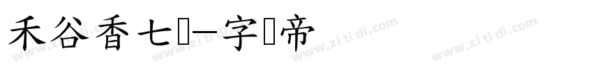 禾谷香七号字体转换