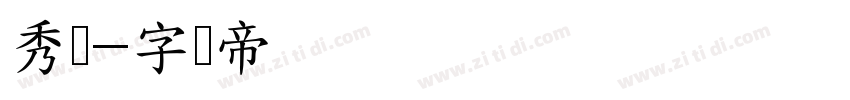 秀丽字体转换