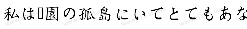 私は学園の孤島にいてとてもあなたを思っ字体转换