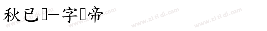 秋已尽字体转换
