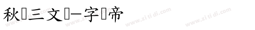 秋记三文鱼字体转换