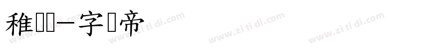 稚艺体字体转换
