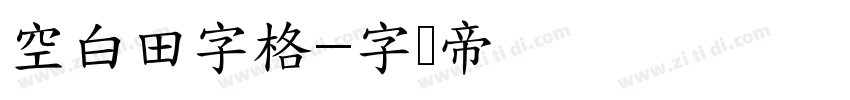 空白田字格字体转换