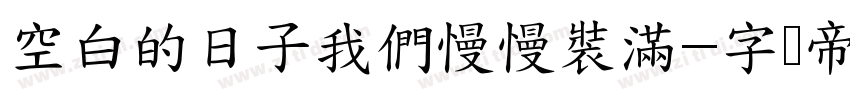 空白的日子我們慢慢裝滿字体转换