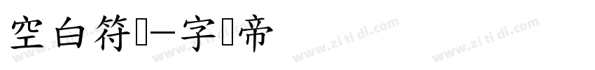 空白符号字体转换