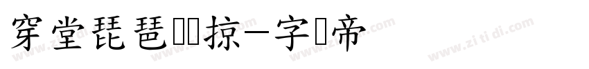 穿堂琵琶声声掠字体转换