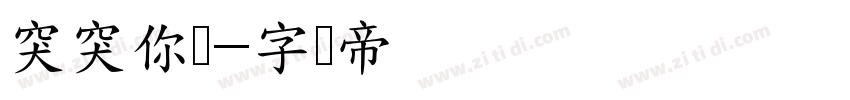 突突你体字体转换